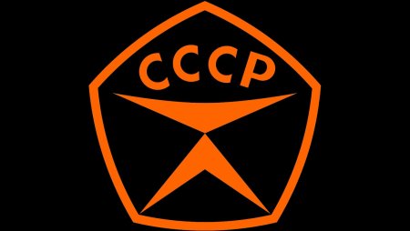Изображение знака качества СССР