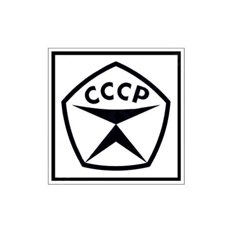 Знак качества СССР