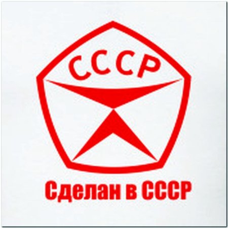 Сделано в СССР знак качества