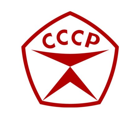 Сделан в СССР на черном