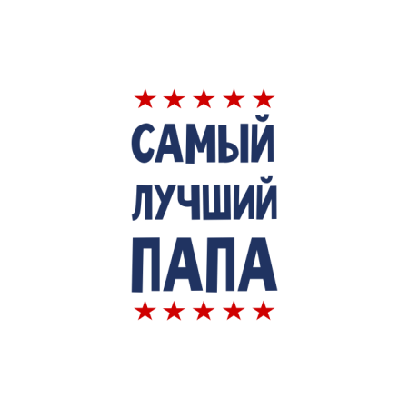 Самый лучший папа надпись