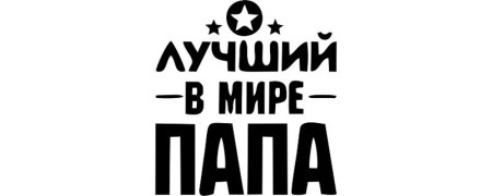Самый лучший папа надпись