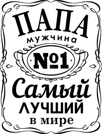 Самый лучший папа надпись
