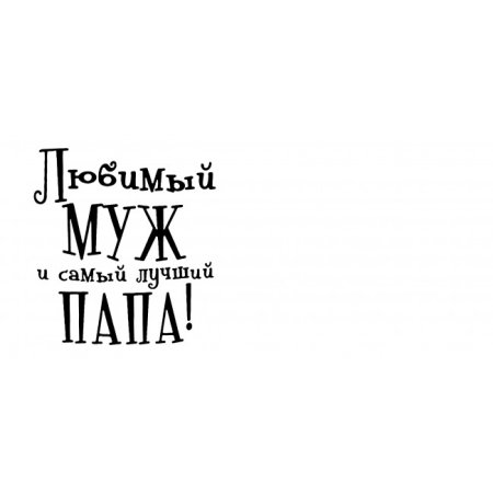 Любимому мужу и папе надпись