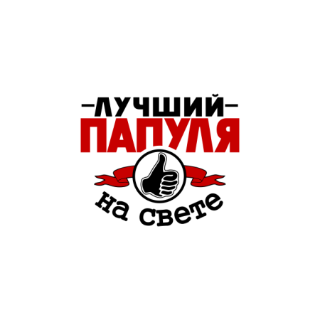 Папа надпись