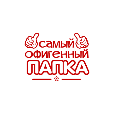 Самый лучший папа надпись