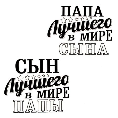 Самый лучший папа надпись