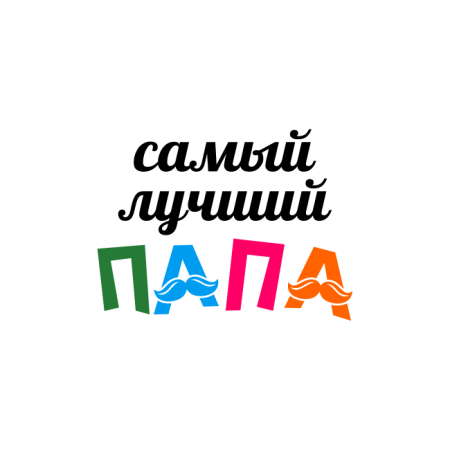 Самый лучший папа надпись
