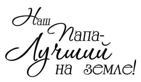 Красивые фразы про папу