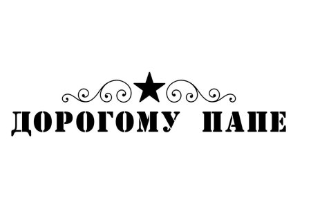 Папа надпись красивая