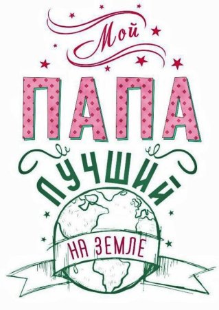 Самый лучший папа