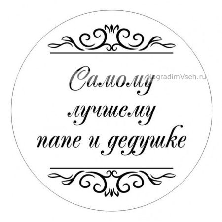 Любимому мужу папе и дедушке надпись