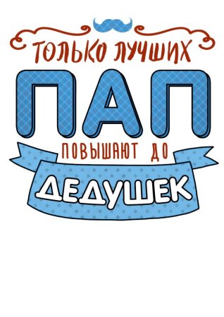 Только лучших пап повышают до дедушек