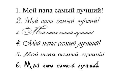 Надпись мой папка самый лучший