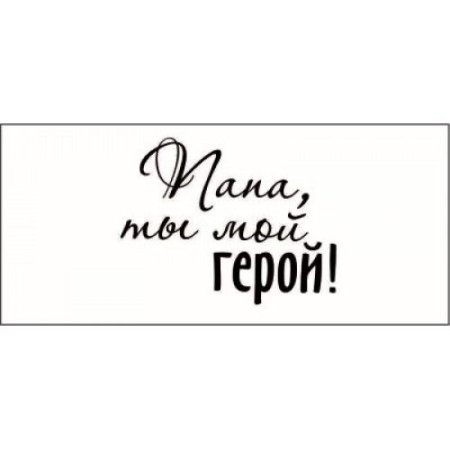 Папа ты мой герой