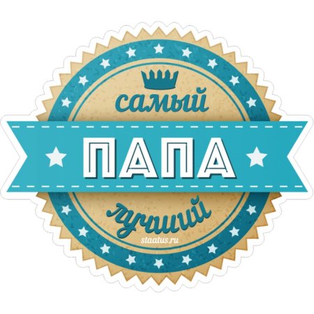 Самый лучший папа надпись