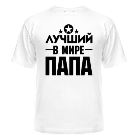Лучший папа в мире
