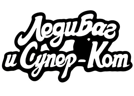 Леди баг наклейки раскраска
