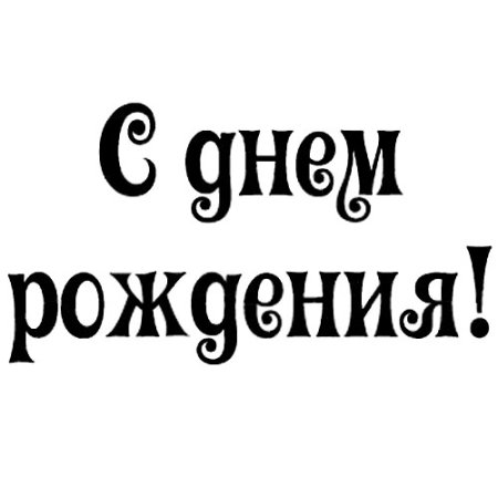 С днем рождениярасраска