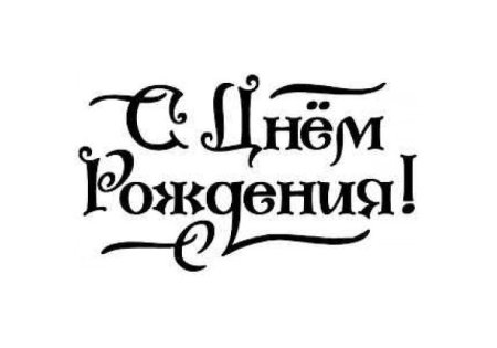 Надпись с днем рождения трафарет