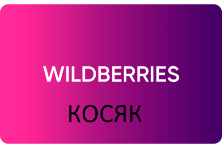 Промокоды Wildberries