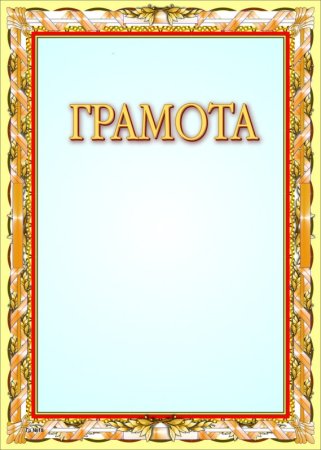Детские грамоты