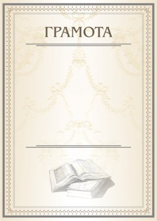Грамота шаблон