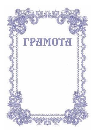 Красивые грамоты