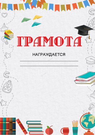 Грамота бланк