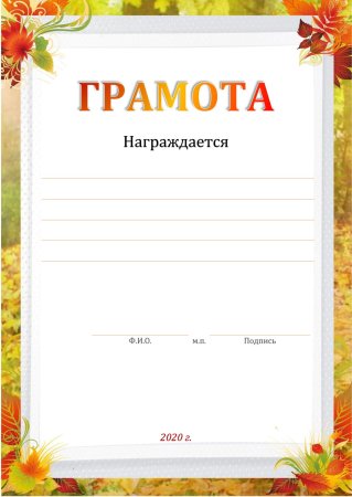 Грамота для распечатки
