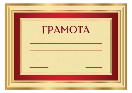 Грамота за участие в конкурсе рисунков