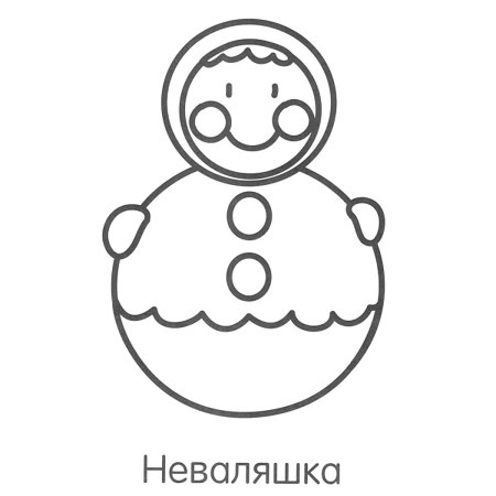 Неваляшка игрушка раскраска