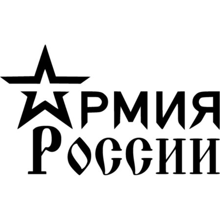 Армия России надпись