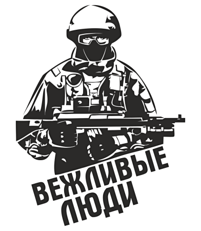 Вежливые люди