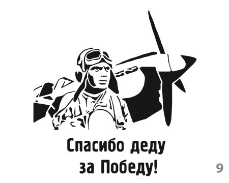 Трафарет война