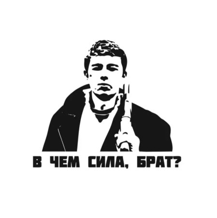 Сергей Бодров трафарет