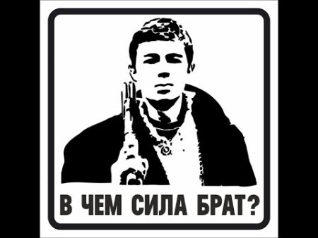 Данила Бодров в чем сила брат