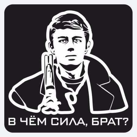 Наклейка брат