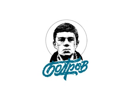 Бодров наклейка