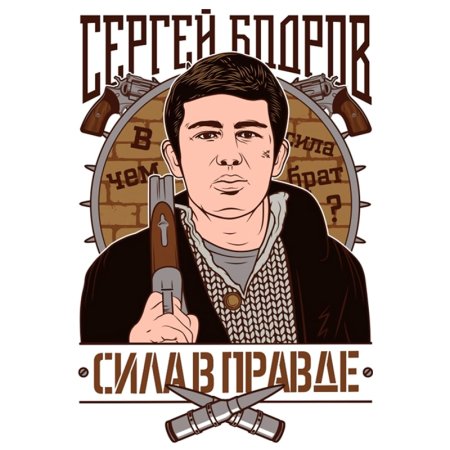 Данила Багров сила в правде