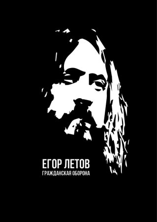 Егор Летов логотип группы