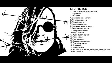 Егор Летов диссидент