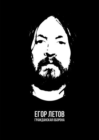Егор Летов Гражданская оборона