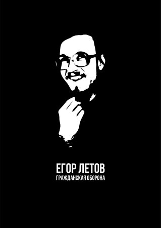 Гражданская оборона плакат Летов