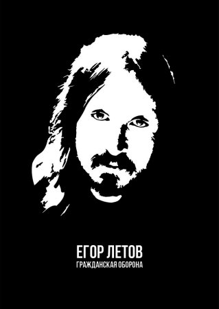 Постер Егор Летов