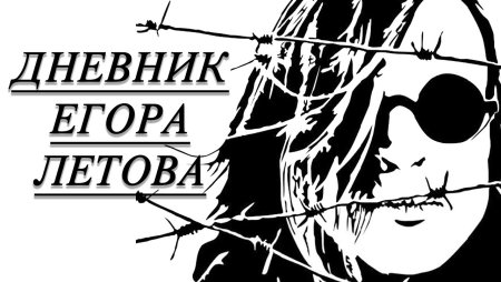 Егор Летов даун