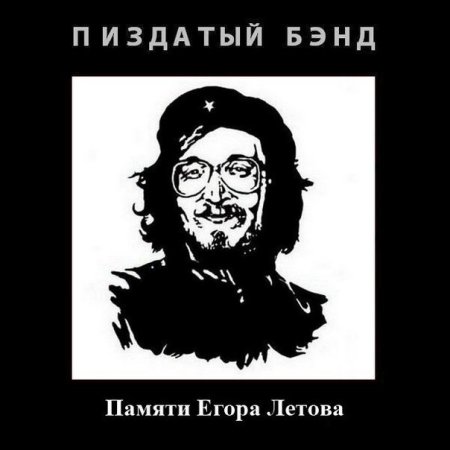 Песни Летова