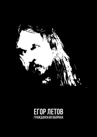 Гражданская оборона плакат Летов