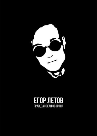 Гражданская оборона Егор