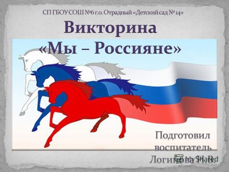 Флаг России кони